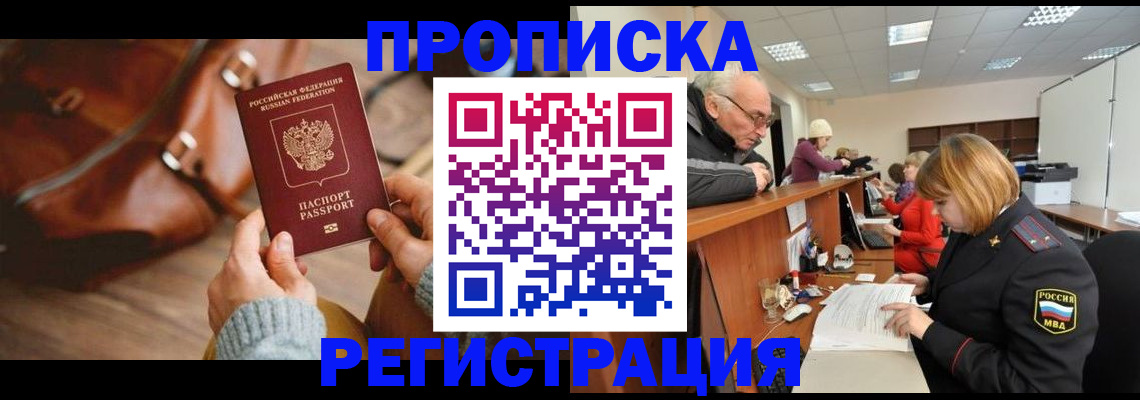 прописка законно в Череповце